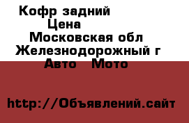 Кофр задний GKA 8030 › Цена ­ 10 000 - Московская обл., Железнодорожный г. Авто » Мото   